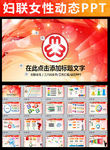 动态妇联妇女粉色温馨总结PPT