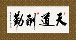 天道酬勤 书法 字画 毛笔字