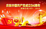 建党94周年