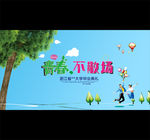 青春不散场