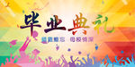 毕业典礼