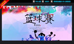 篮球赛海报