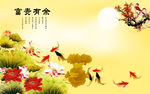 富贵有余荷花九鱼图