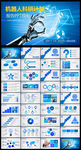 机器人科研项目计划报告PPT