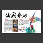 油画艺术展板设计