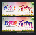 致青春