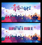 青春正能量 我的青春我做主