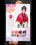中国传统文化国粹京剧海报