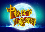 中秋