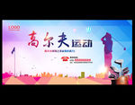 高尔夫