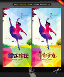 舞蹈海报 唯美