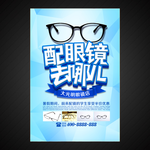 配眼镜海报