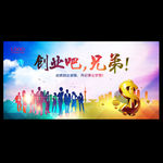 创业海报 创业吧兄弟