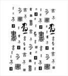 书字背景墙矢量图