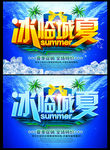 夏天促销 冰临城夏