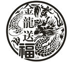 金龙送福 图腾 棉纸 丝印