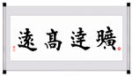 财达高远毛笔字书法挂画