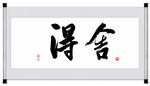 舍得毛笔字书法挂画