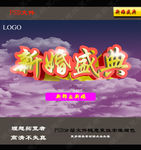 新婚盛典