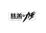 慈善字体设计