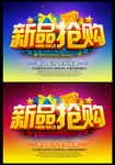 新品抢购