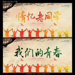 同学会