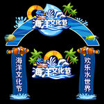 海洋节