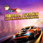 赛车比赛海报