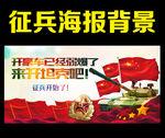 征兵海报