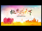 教师节 桃李满天下