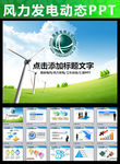 国家电网绿色能源风力发电PPT