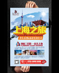 上海之旅宣传广告海报