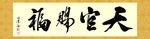 天官赐福