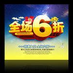 全场6折 六折促销