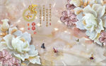 家和富贵 牡丹花开 3D壁画