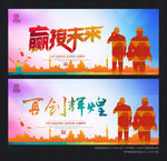 再铸辉煌 赢接未来