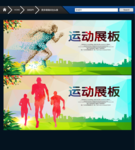 运动展板 运动创意广告