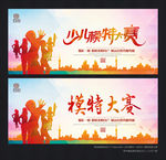 少儿模特大赛