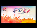全民健身日