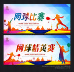 网球 比赛