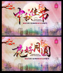 中秋节 花好月圆 中秋佳节图片