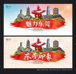 东莞旅游 东莞印象