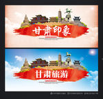 甘肃旅游 甘肃印象