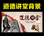 道德讲堂