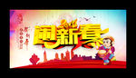 闹新春