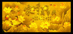 金色荷花