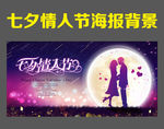七夕情人节 七夕海报