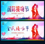 国际接吻节