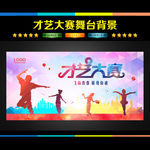 才艺大赛