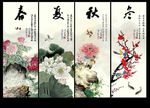 春夏秋冬